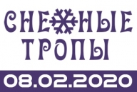 Снежные тропы 2020 Снежные тропы 2020